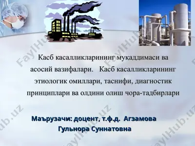 касб касалликлар фани.касбий омилллари — PPT