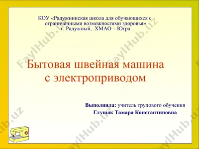 бытовая швейная машина с электроприводом — PPT