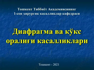 диафрагма ва кўкс оралиғикасалликлари — PPT