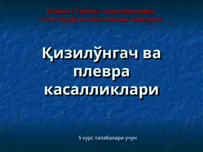 қизилўнгач ва плевра касалликлари — PPT