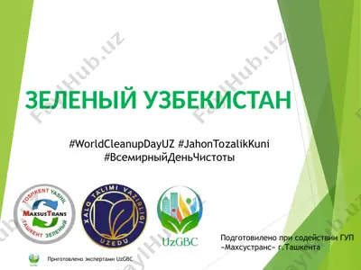 зеленый узбекистан — PPT