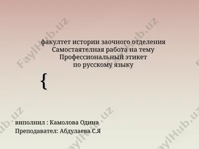 профессиональный этикет по русскому языку — PPT