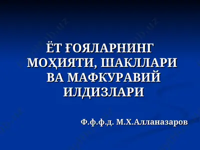 ёт ғояларнинг моҳияти, шаклларива мафкуравий илдизлари — PPT