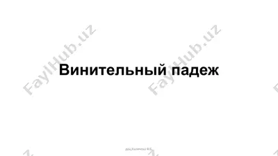 винительный падеж доц. киличева ф.б. — PPTX