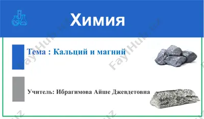 кальций и магний — PPTX