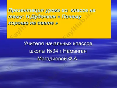 презентация "почему хорошо на свете" — PPT