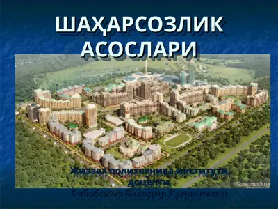 шаҳарсозлик асослари — PPT