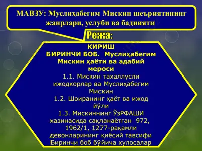 муслиҳабегим мискин шеъриятининг жанрлари, услуби ва бадиияти — PPTX