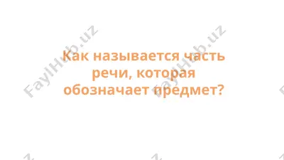 существительные/часть речи — PPTX