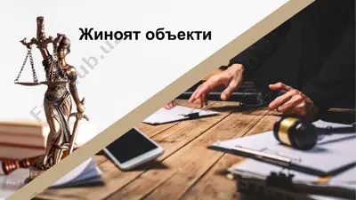 жиноят объектлари — PPTX