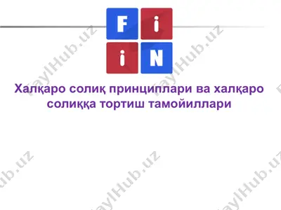 халқаро солиқ принциплари ва халқаро солиққа тортиш тамойиллари — PPTX