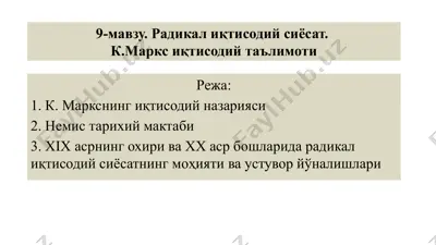 к. маркснинг иқтисодий назарияси — PPTX
