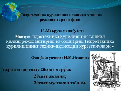 гидротехника курилишини ташкил этиш ва reja lash tirish fanlari — PPTX
