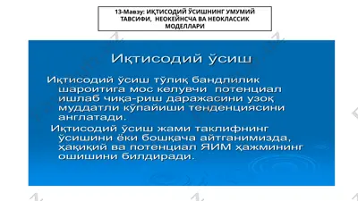 иқтисодий ўсишнинг умумий тавсифи, неокейнча ва неоклассик моделлари — PPTX