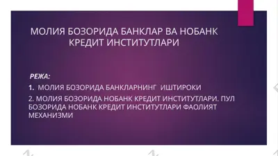 молия бозорида банклар ва нобанк кредит институтлари — PPTX