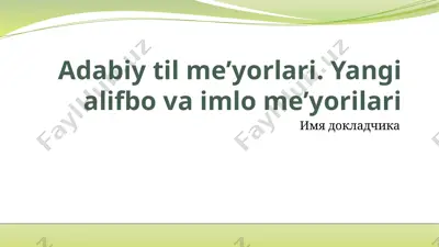 adabiytilmeʼyorlari.yangialifbovaimlomeʼyorilari — PPTX