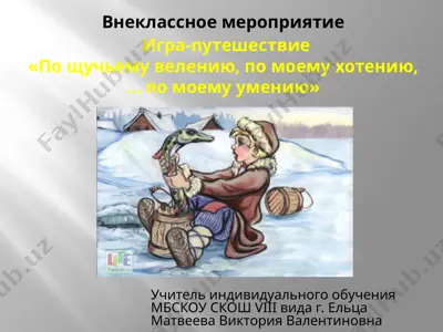 igra-puteshestvie «po shuchemu veleniyu, po moemu xoteniyu,… po moemu umeniyu» — PPTX