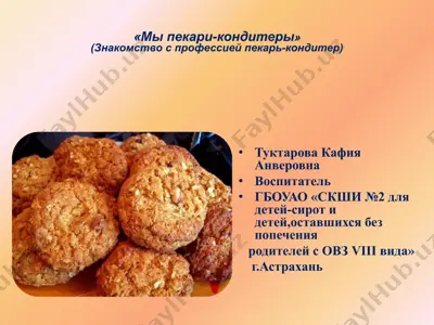 "mi pekari-konditeri" (znakomstvo s professiey pekar-konditer) — PPTX
