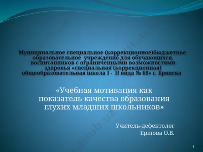 uchebnaya motivatsiya kak pokazatel kachestva obrazovaniya gluxix mladshix shkolnikov — PPTX