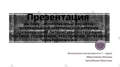 prezentatsiya o kompleksnom xaraktere issledovaniy esteticheskoy istorii drevnerusskoy literaturi — PPTX