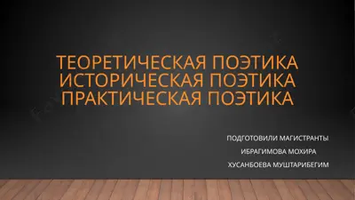 poetika — PPTX
