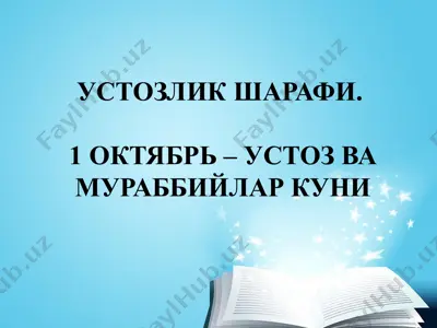 ustoqlik sharafi. 1 oktyabr - ustoz va murabbiylar kuni — PPTX
