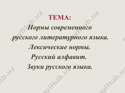 normlar va tatbiqlari: rus tilida — PPTX