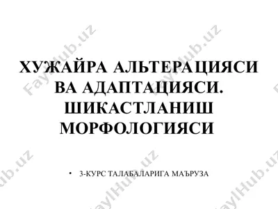 хужайра альтерацияси ва адаптацияси. шикастланиш морфологияси — PPT