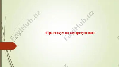 «практикум по саморегуляции» — PPT