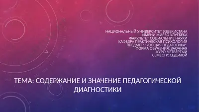 содержание и значение педагогической диагностики — PPTX