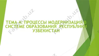 процессы модернизация в системе образования  республики узбекистан — PPTX