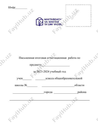 pismennaya itogovaya attestatsionnaya rabota — DOC
