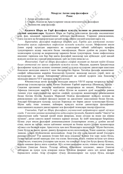 aнтик давр фалсафаси — DOC