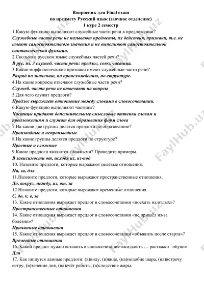 вопросник для final exam — DOC