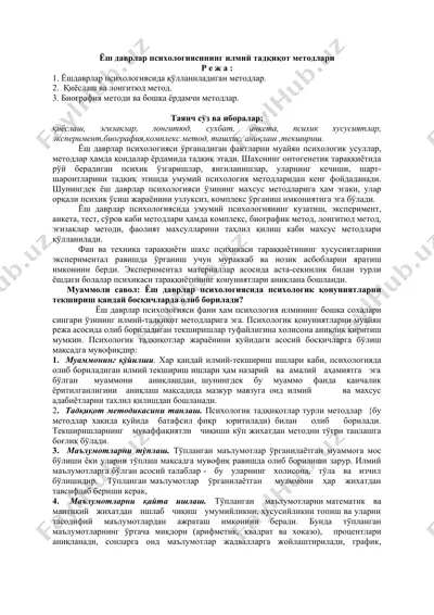 ёш даврлар психологиясининг илмий тадқиқот методлари — DOC