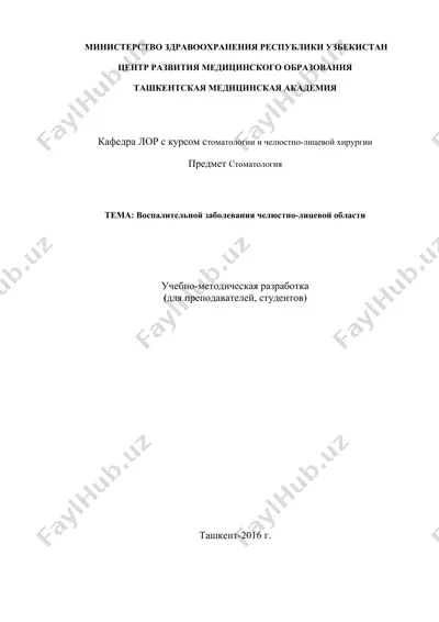 учебно-методическая разработка "воспалительной заболевания челюстно-лицевой области" — DOC