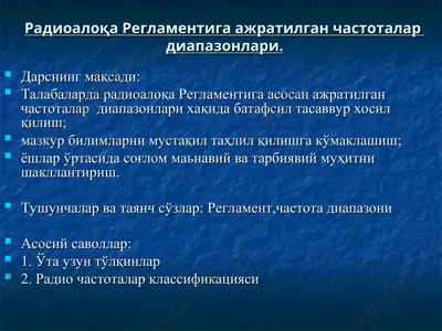 радиоалоқа регламентига ажратилган частоталар диапазонлари — PPT