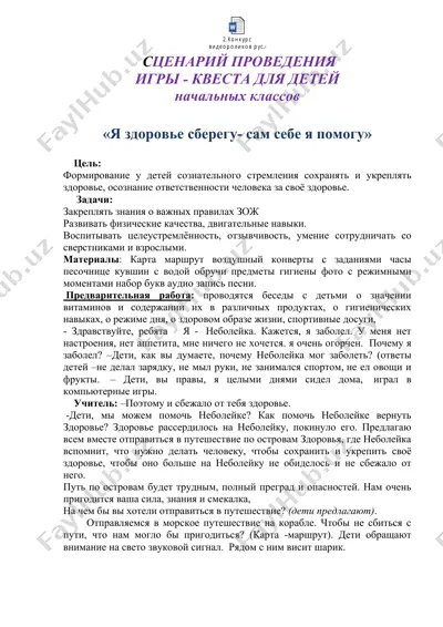 игра-квест "я здоровье сберегу- сам себе я помогу" — DOC