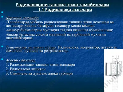 радиоалоқани ташкил этиш тамойиллари — PPT