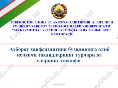 ахборот хавфсизлигини бузилишига олиб келувчи тахдидларнинг турлари ва уларнинг таснифи — PPT