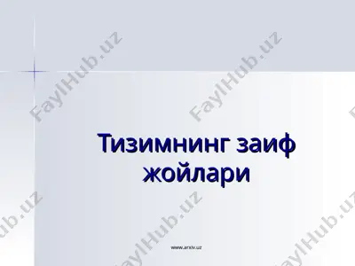 тизимнинг заиф жойлари — PPT