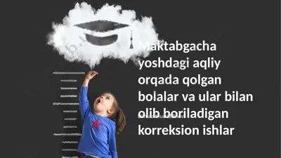 maktabgacha yoshdagi aqliy orqada qolgan bolalar va ular bilan olib boriladigan korreksion ishlar — PPTX
