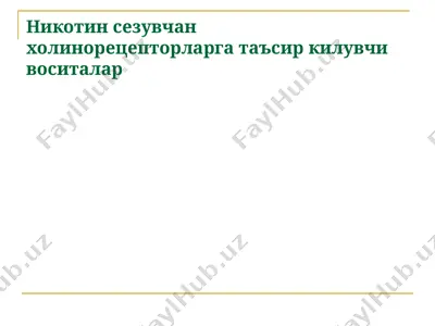 nikotin sezuvchan xolinoretseptorlarga ta'sir kiluvchi vositalar — PPTX