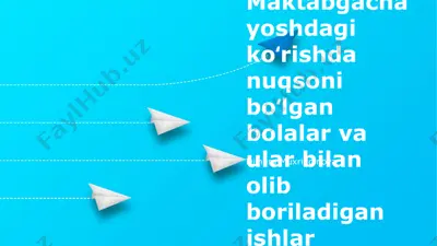 maktabgacha yoshdagi koʻrishda nuqsoni bo‘lgan bolalar va ular bilan olib boriladigan ishlar — PPTX