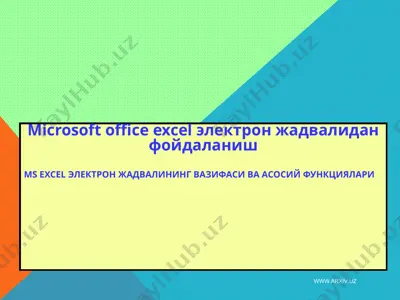 microsoft office excel электрон жадвалидан фойдаланиш — PPT