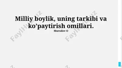 milliy boylik, uning tarkibi va koʼpaytirish omillari. — PPTX
