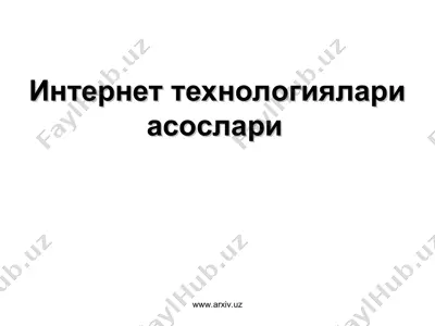 интернет технологиялари асослари — PPT