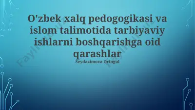 o'zbek xalq pedogogikasi va islom talimotida tarbiyaviy ishlarni boshqarishga oid qarashlar — PPTX