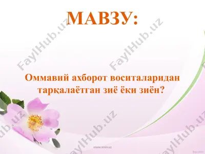 оммавий ахборот воситаларидан тарқалаётган зиё ёки зиён — PPTX
