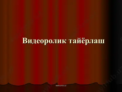 видеоролик тайёрлаш moviemaker — PPT